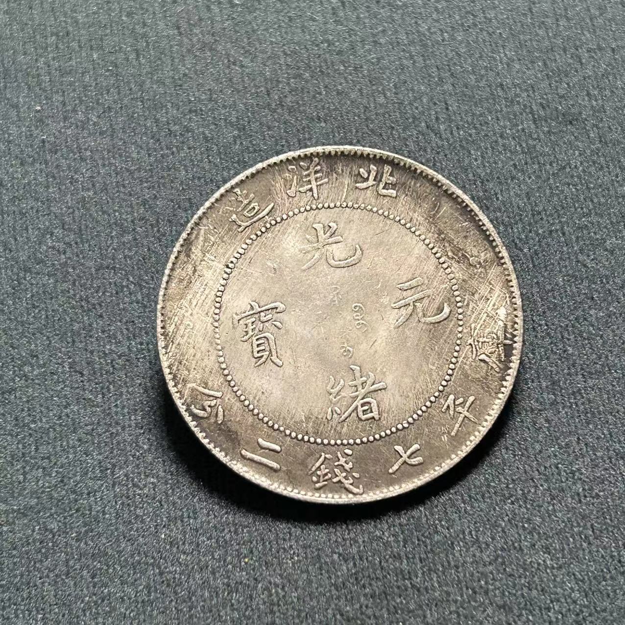 Antique Crafts Yuan Big Head Iron Core Silver Dollar Guangxu Yuanbao Beiyang Made Longyang Manufacturers Wholesale