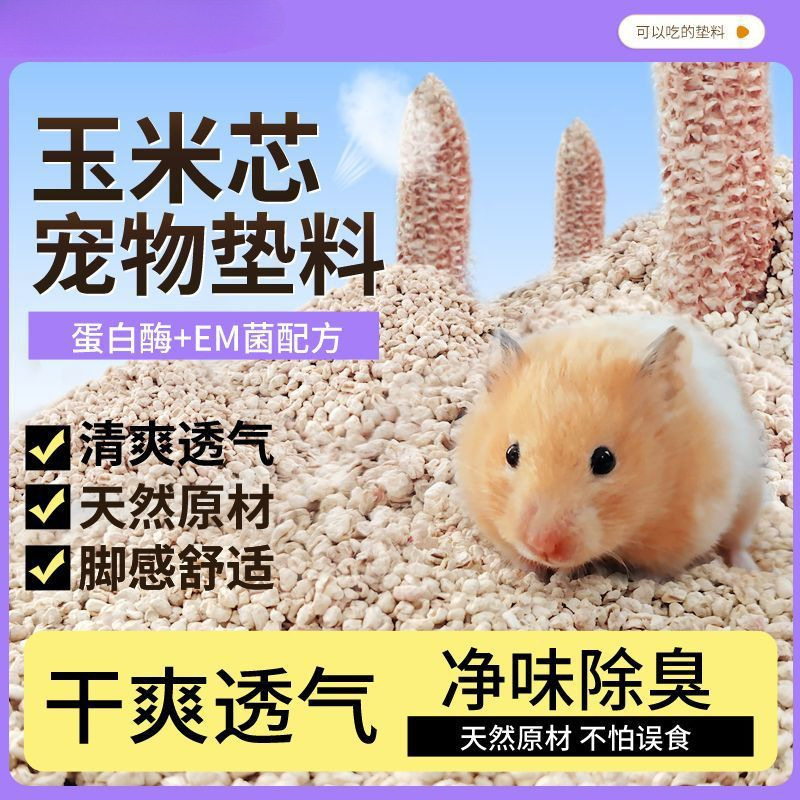 Наполнитель для хомяков из кукурузного початка, дезодорирующий и влагопоглощающий, для шиншилл и кроликов, специальный древесный наполнитель