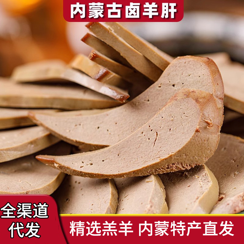 Prairie Sheep Liver 250g Five-Spice Spicy Flavor Ready-To-Eat Fresh Cooked Food Inner Mongolia Specialty Snacks Cold Dishes