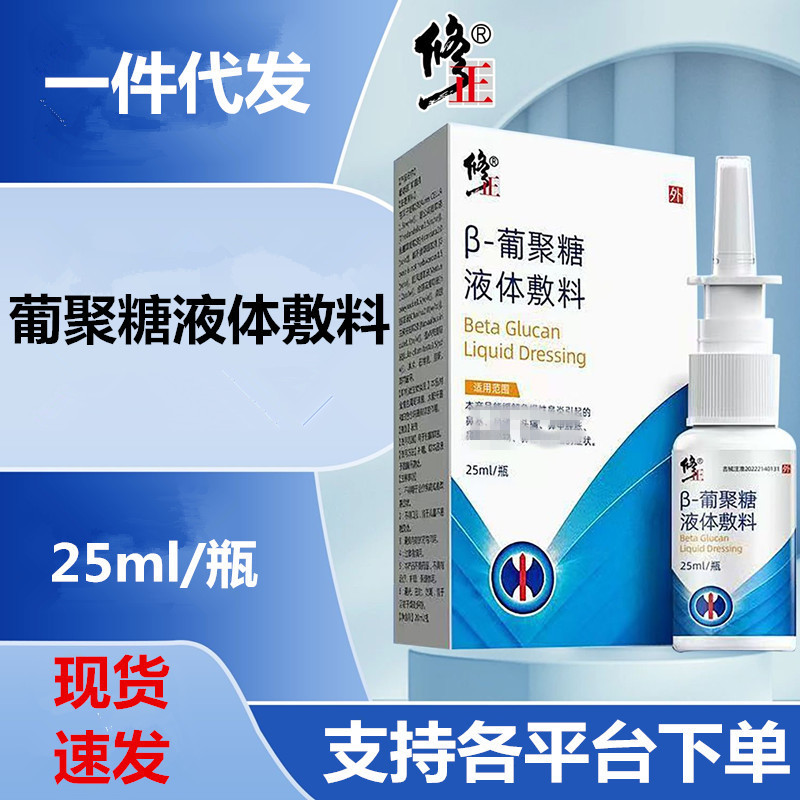 Жидкая повязка Xiu Zheng Glucan, облегчает ринит, nasal congestion и заложенность носовой слизистой, 25 мл, дропшиппинг