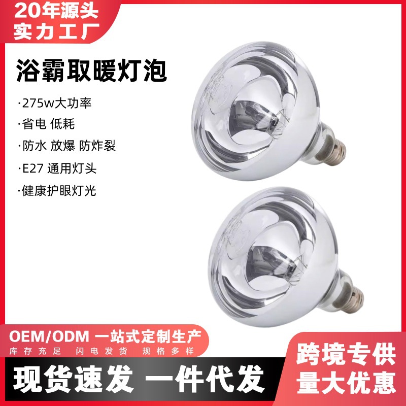 Серебряная 165мм лампа обогревателя для ванной 275Вт инфракрасная водонепроницаемая универсальная старая лампа