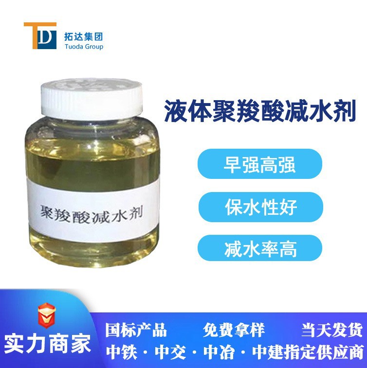 Polycarboxylate Water-Reducing Agent Liquid Polycarboxylate High-Performance Water-Reducing Agent Manufacturer 25 Water Reduction Rate Powder Water-Reducing Agent