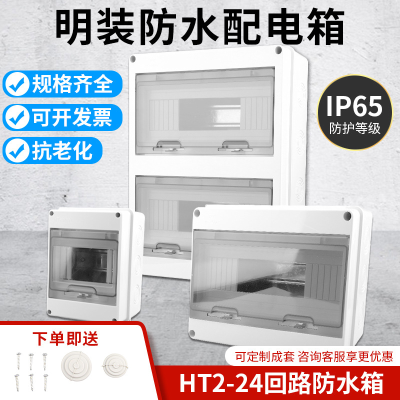 Ht Outdoor Waterproof Distribution Box 2-24 Circuit Plastic Waterproof Box 5/8/12/15/18 Bit Household Strong Current Box Ming