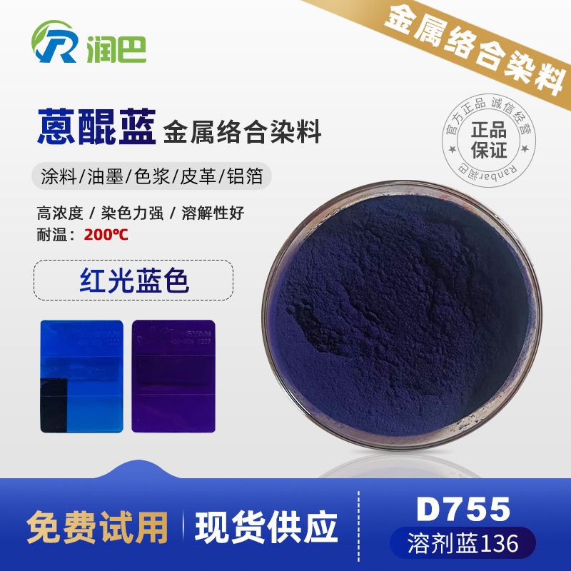 Runba D755 высококонцентрированный металлический комплексный краситель антраценовый синий растворитель синий 136 синий порошок