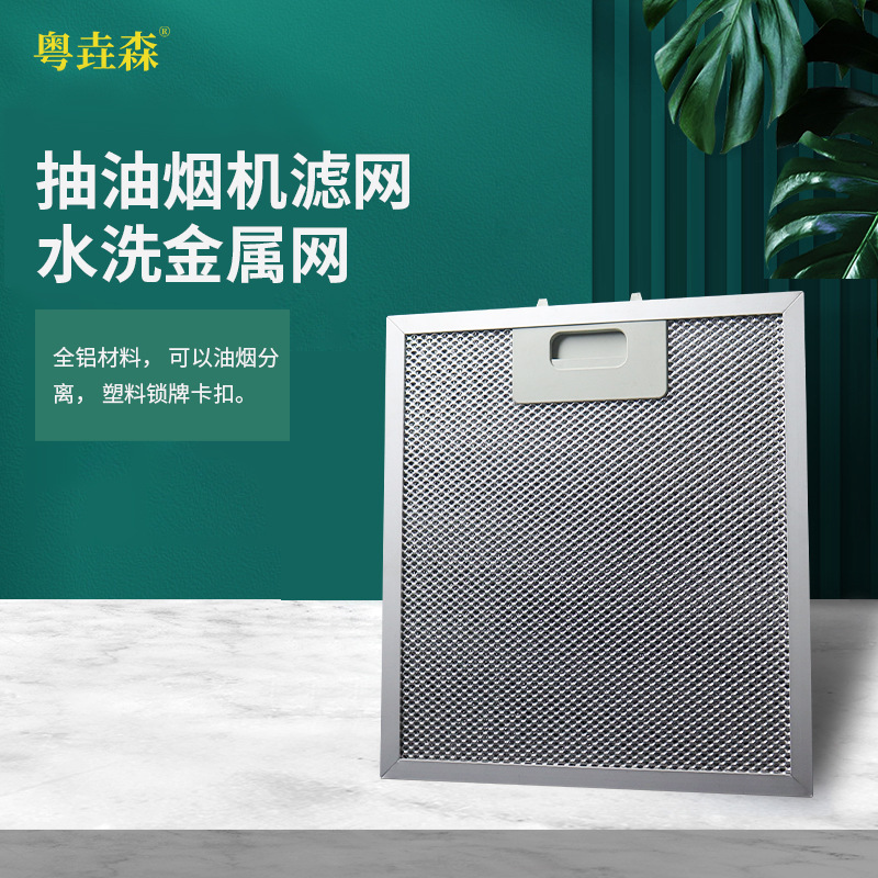 Настраиваемая вытяжка, алюминиевая сетка, для курения, алюминиевая сетка для отделения масла, водо-моющаяся металлическая сетка, оборудование для поглощения масла