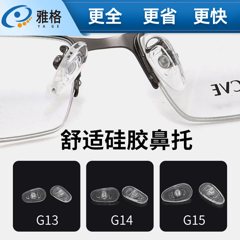 Подушки для носа для очков G13G14G15, большие силиконовые подушки, универсальный тип, закрученные подушки