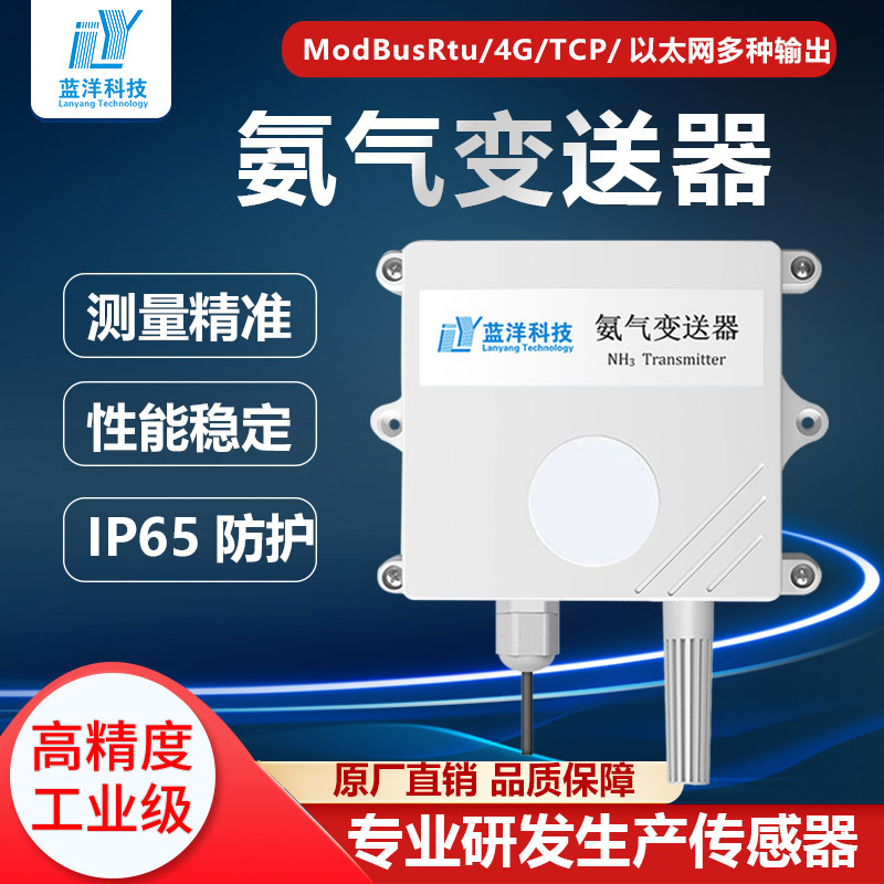 Высокоточный датчик Nh3 Общественный туалет Мониторинг аммиака Оборудование в реальном времени Передатчик концентрации аммиака