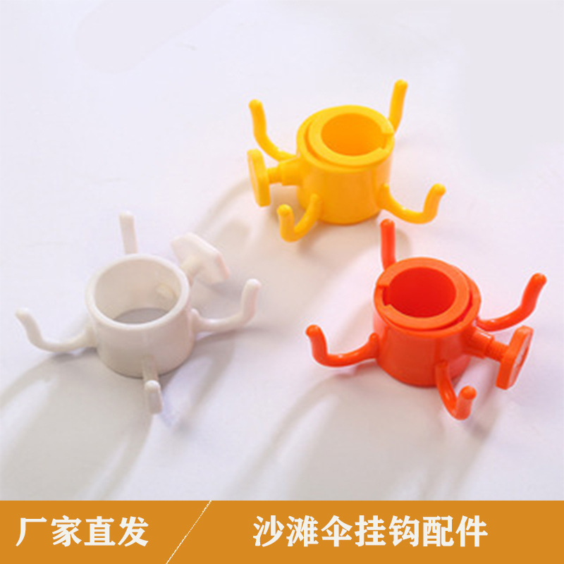 Кросс-граничные производители аксессуаров для зонтов, обработка аксессуаров для зонтов, обработка пластиковых креативных ручек для зонтов, пластиковые крючки для пляжных зонтов