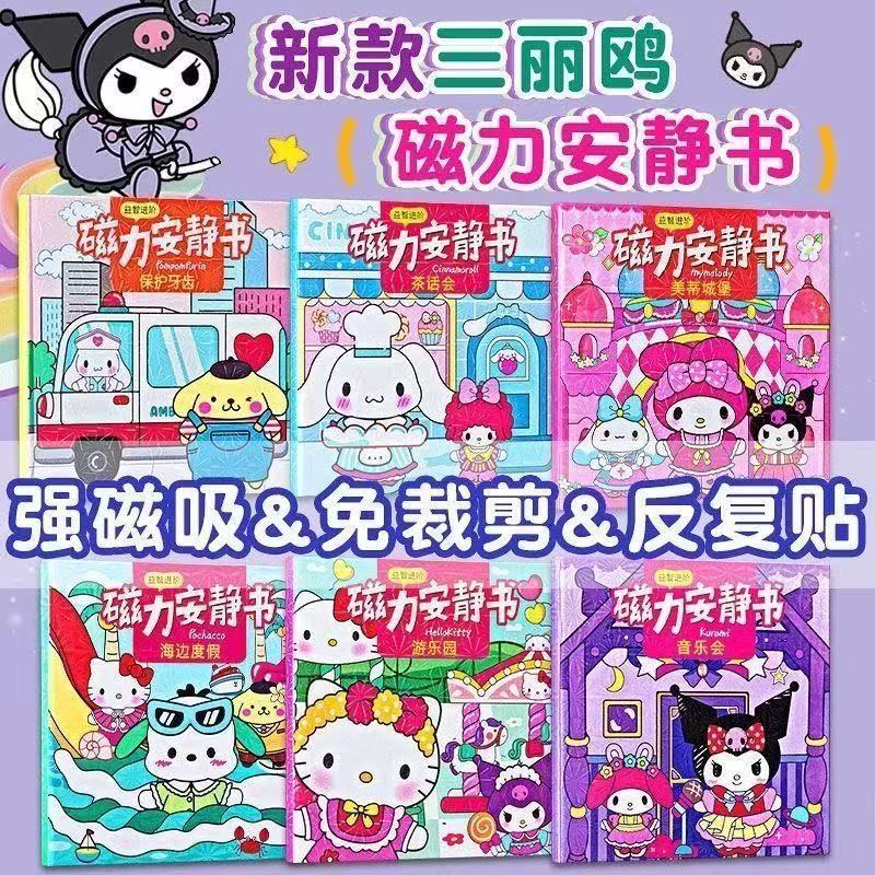 Магнитная тихая книга Sanrio Kuromi и My Melody игрушка для девочек с магнитными наклейками без резки образовательная