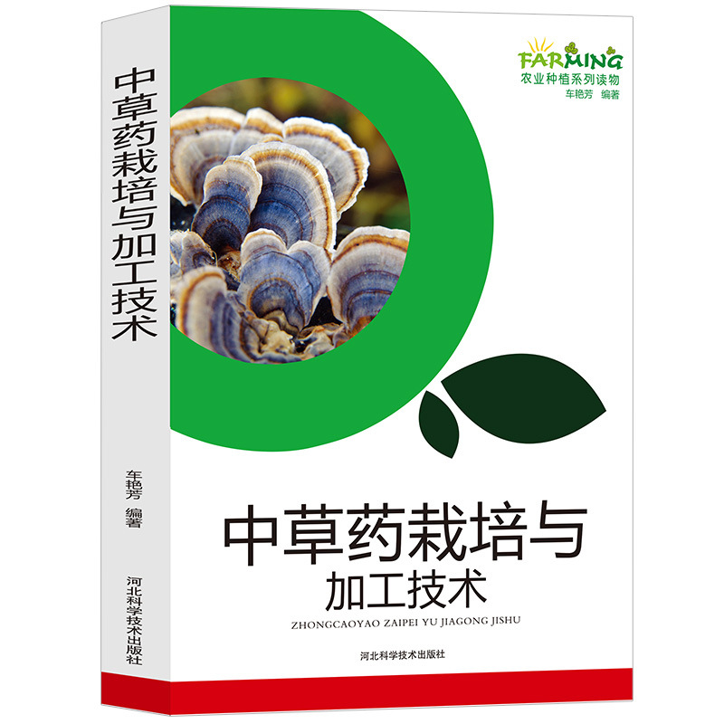 Chinese Herbal Medicine Cultivation and Processing Technology, Agricultural Planting Series, Geographical Distribution, Roots and Rhizomes, Flowers and Fruits