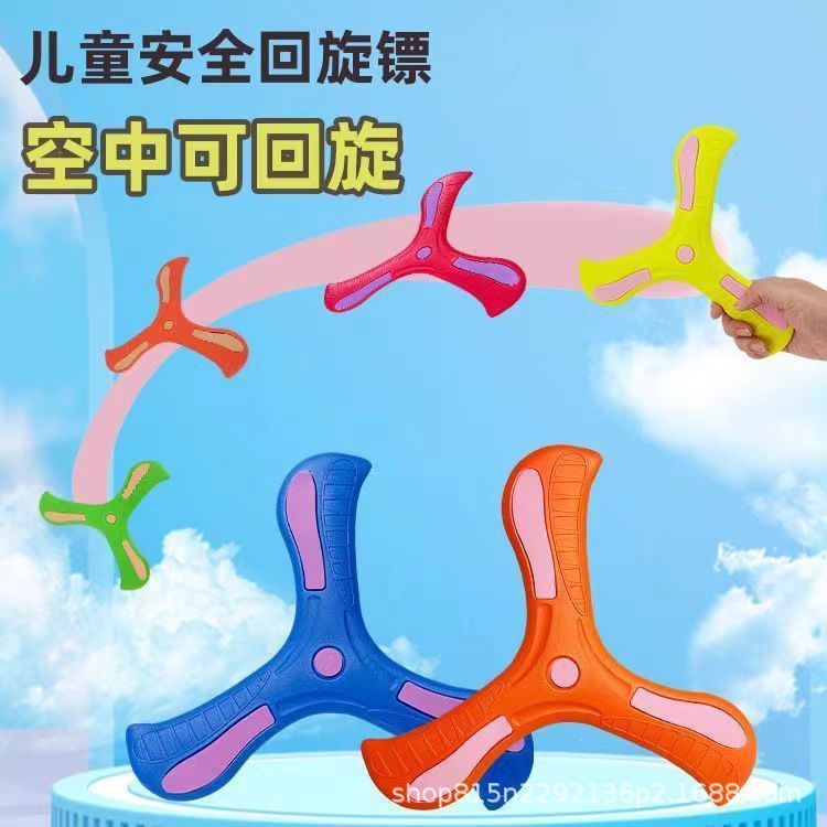 [Фабричный Outlet] Детский уличный бумеранг из EVA, мягкий материал, ручной бросок, оптовая продажа трехлистного бумеранга