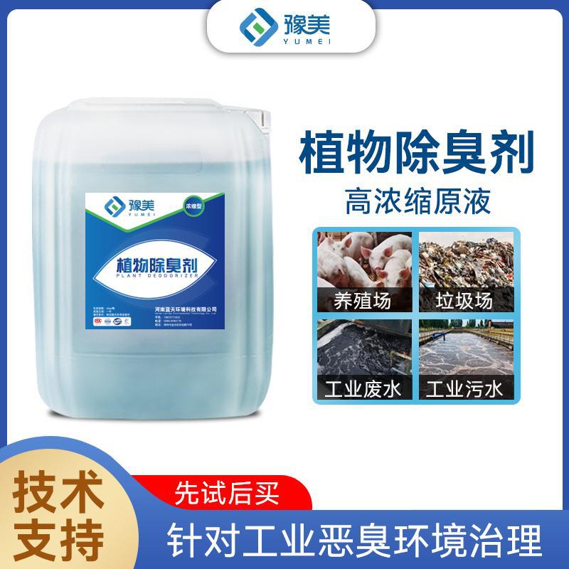 Растительный дезодорант 25кг, распылитель для свалок, сточные воды, бумажная фабрика, промышленная высокая концентрация