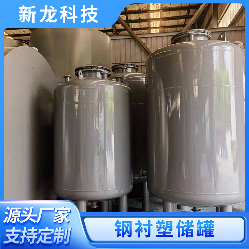 Производитель предлагает стальные пластиковые обшитые резервуары, резервуары для хранения серной кислоты, резервуары для хранения соляной кислоты, коррозионно-стойкие химические резервуары, большие вертикальные резервуары для хранения