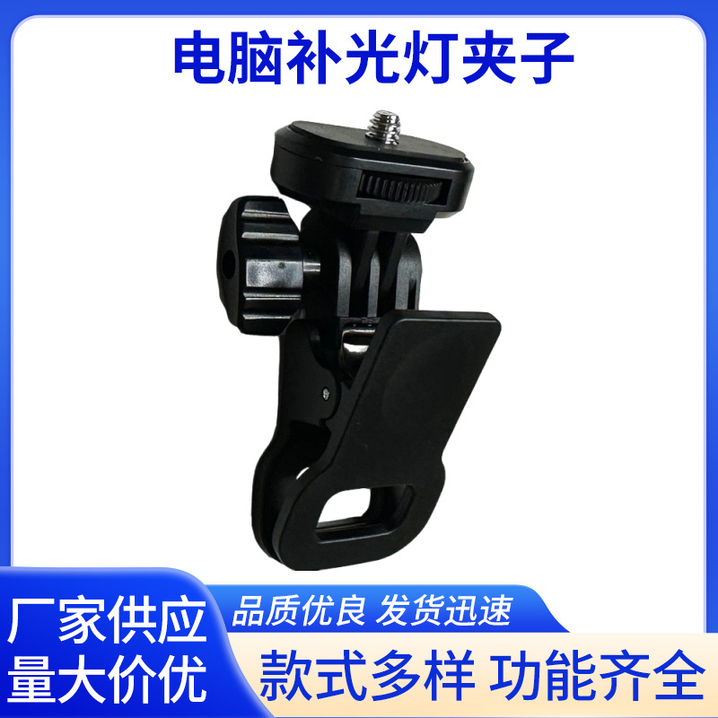 Новая заполняющая лампа производителя, зажим для мобильного телефона, зажим для компьютера, зажим для Gopro, готова к продаже