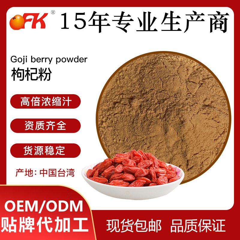 Ofk Brand Imported Wolfberry Powder Concentrated Instant Solid Beverage Snack Formula Processing Special Fruit Powder Fruit Powder