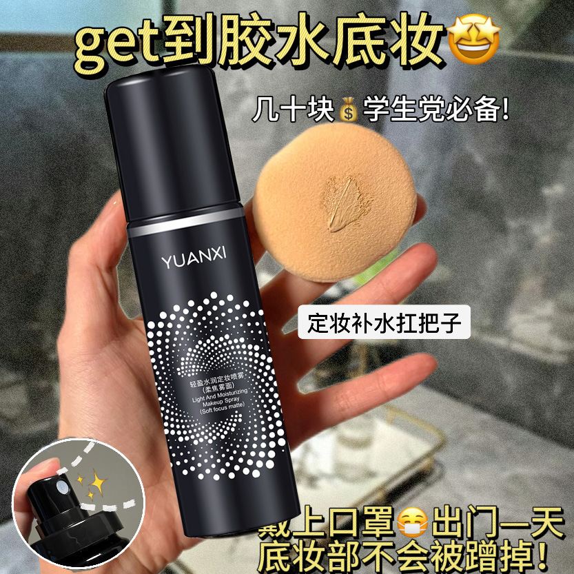 Маленькая Рыба Бегонья Спрей для макияжа Долговечный Водонепроницаемый Без макияжа Антипот Овлажняющий Макияж Увлажняющий Без комков Студенты