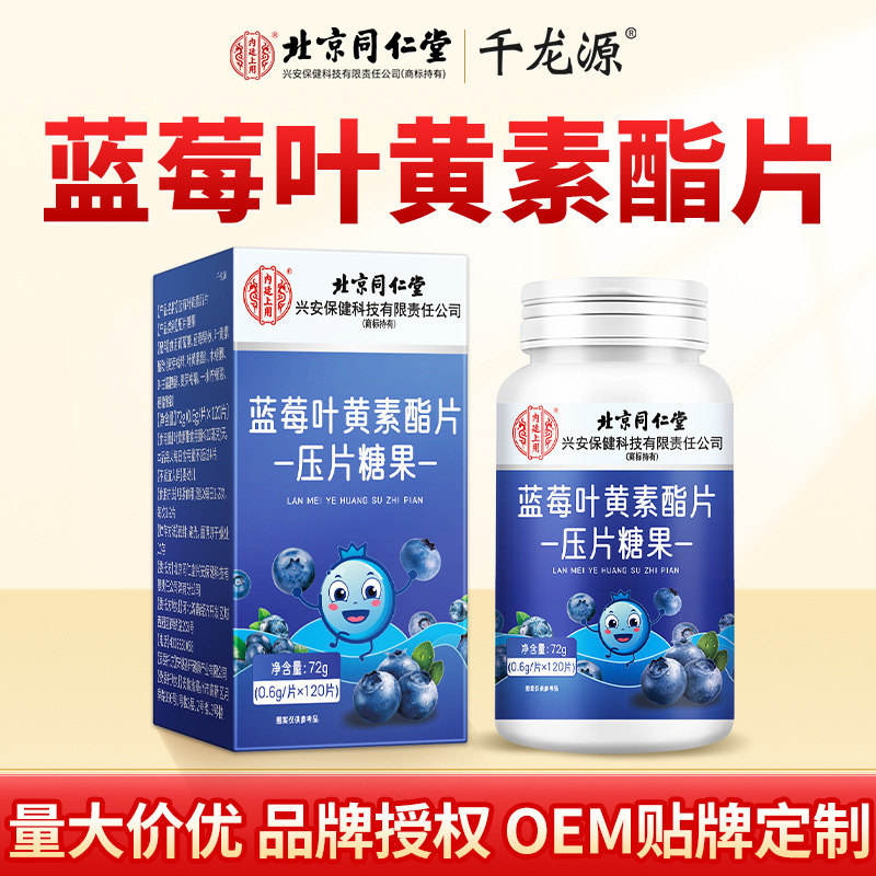 Таблетки с лютеином из черники, используемые в Тунжэньтанг в Пекине для облегчения дискомфорта и усталости глаз