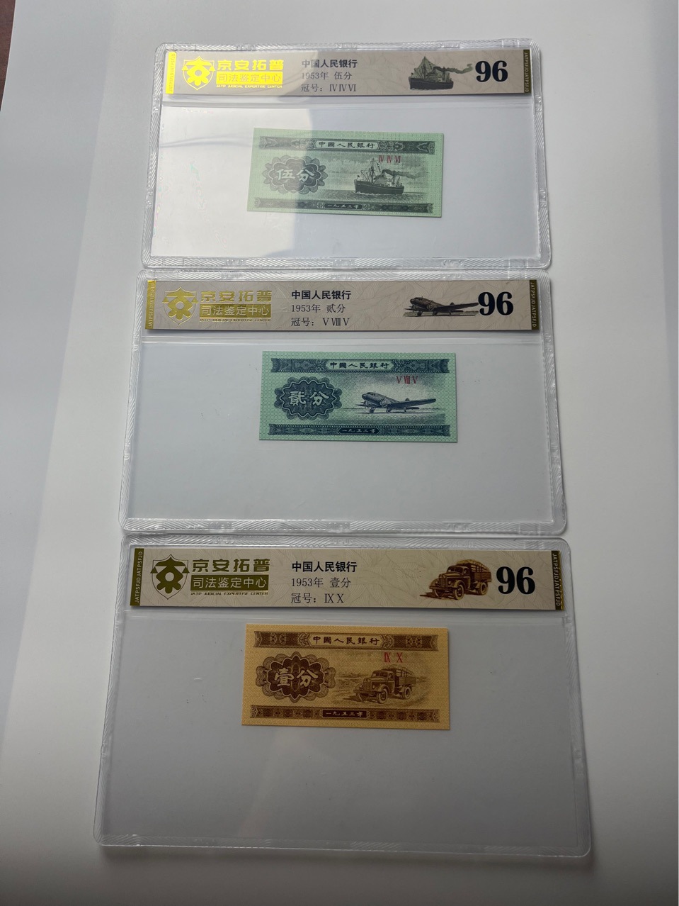 Второй набор юаней 1953 года Авторитетного Центра судебной экспертизы Цзиньань Тупо по оценке упаковки