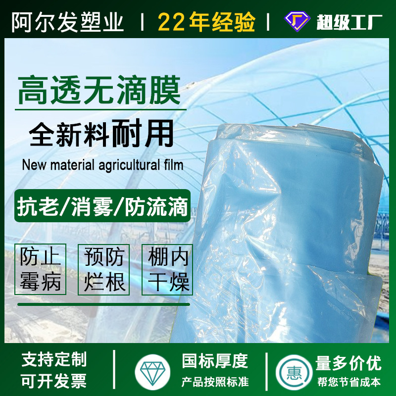 Greenhouse film pofilm agricultural film plastic cloth drip-free film thickened greenhouse longevity watermelon transparent PE drip-free film