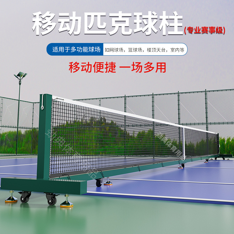 Передвижная рама для пиклбола профессионального уровня, колонна для пиклбола и тенниса, портативная