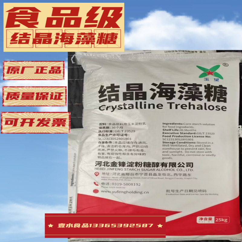 Кристаллизованный трегалоз, 25 кг, группа Хэбэй Юфэнг, бренд Юсин
