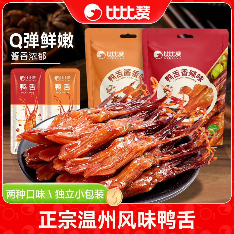 Утиный язык Bibizan, специальная закуска из Вэньчжоу, тушеные закуски на полночь, подарочные наборы
