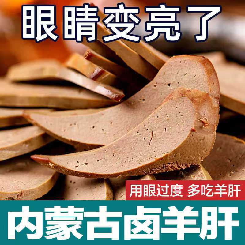 Приправленная печень барашка, готовая к употреблению, свежеприготовленная печень барашка, специальный перекус Внутренней Монголии, тушеная еда, индивидуальная упаковка