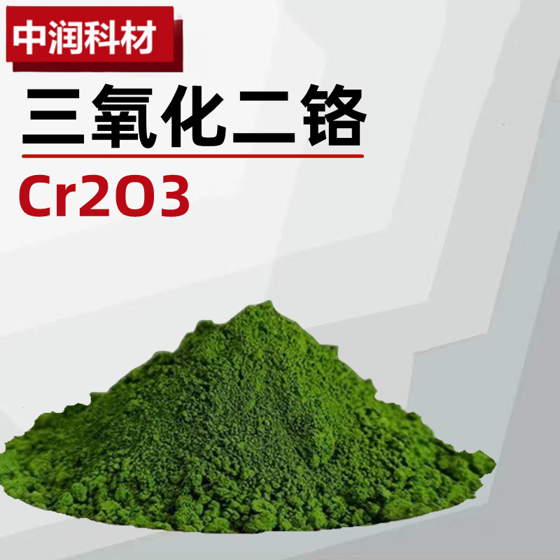 Поставка хромового оксида зеленого хрома диоксида Cr2O3 высокопурифицированный порошок хромового оксида полировочный материал