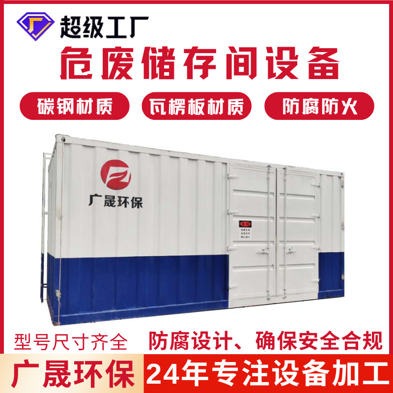 Склад опасных отходов, комната для хранения опасных отходов, склад для промышленных химикатов, складское помещение типа контейнер, углеродная сталь