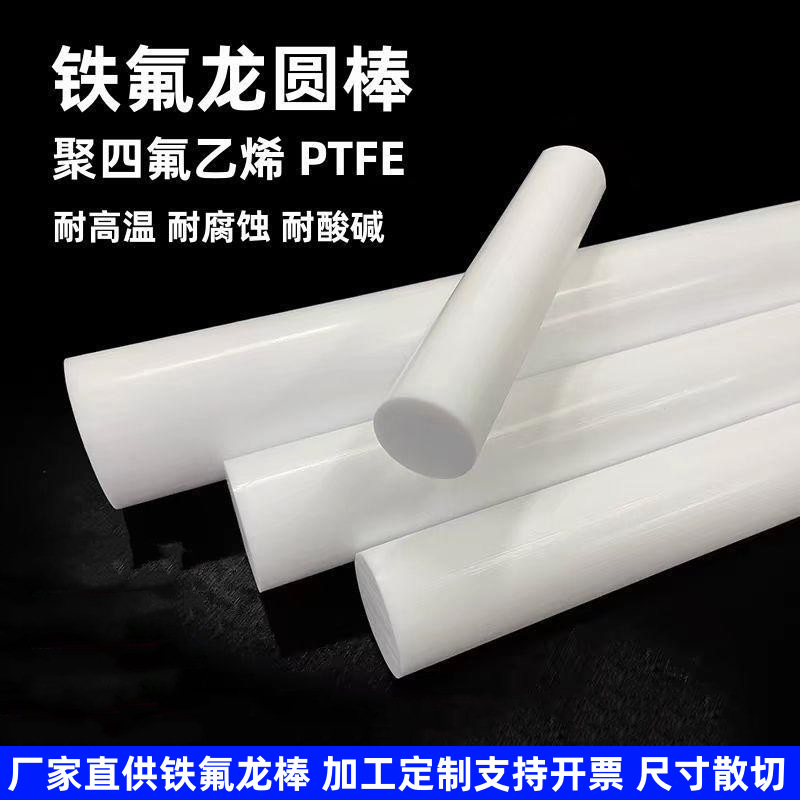 Тефлоновый стержень PTFE пластиковый круглый стержень белый термостойкий