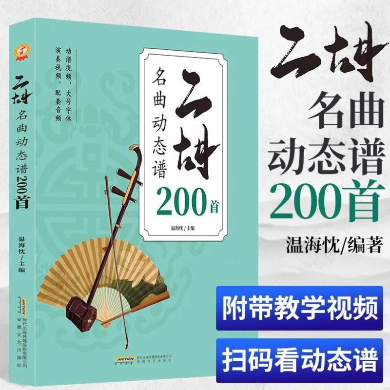 Аутентичная бесплатная доставка, 200 динамических партитур классических песен на эрху, полное видео и аудио, крупные символы