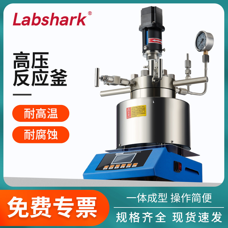 Реактор высокого давления Labshark, лабораторный реактор из нержавеющей стали, однослойная форма, высокая температура и коррозионная стойкость