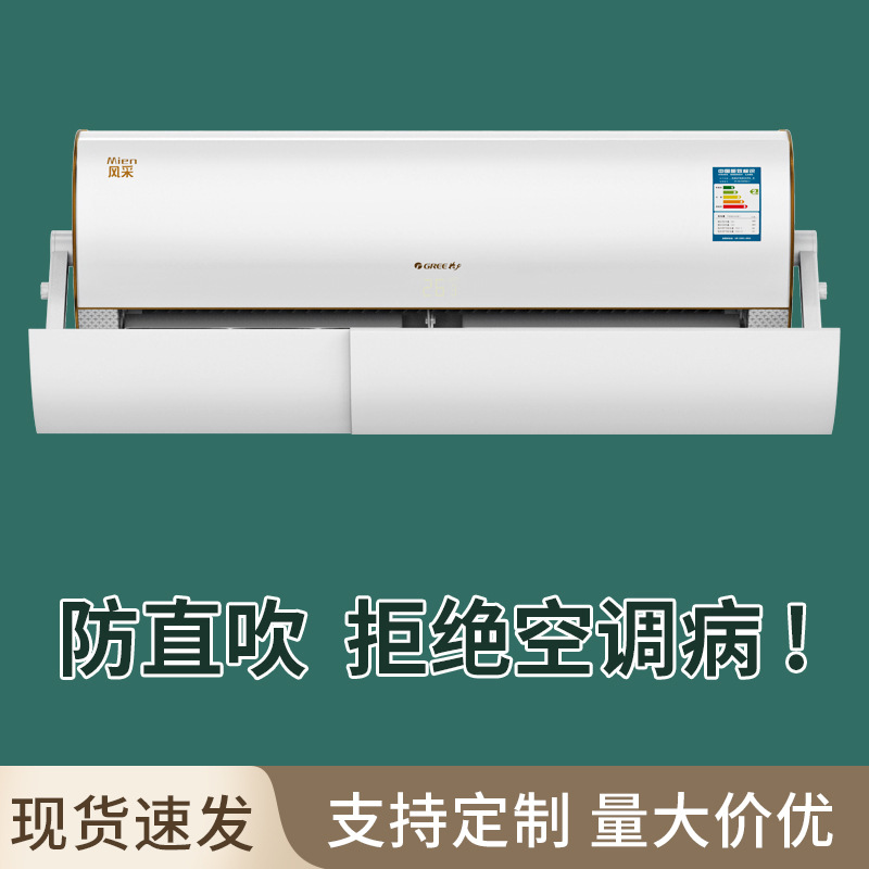 Рефлектор для кондиционера, против прямого потока, настенный, универсальный