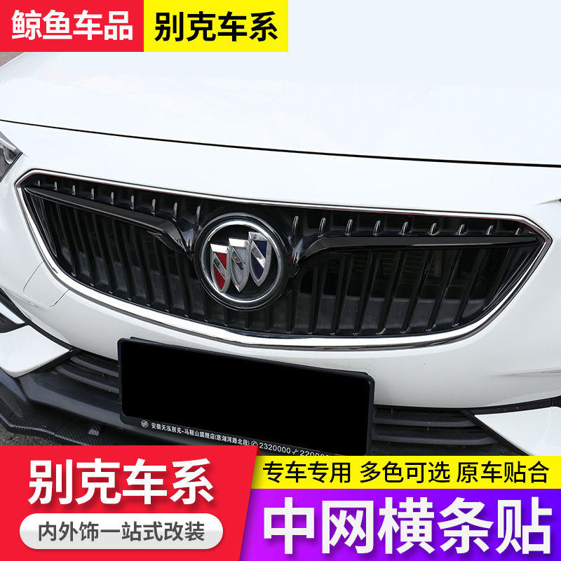 Suitable for Buick New Regal, New Excelle, New Verano Modified Grille Horizontal Strip Special Decorative Wing Stripe Sticker