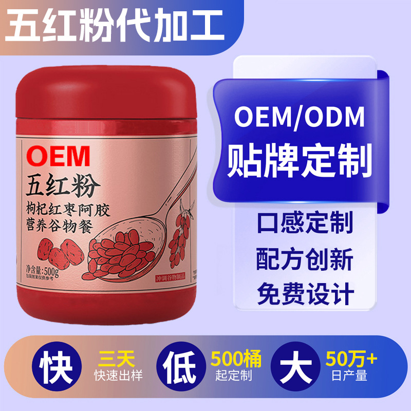 Five Red Powder Oem Downstream Hot-Selling Ready-To-Eat Drink Red Date and Wolfberry Red Nourishing Powder Oem Five Red Powder Customization