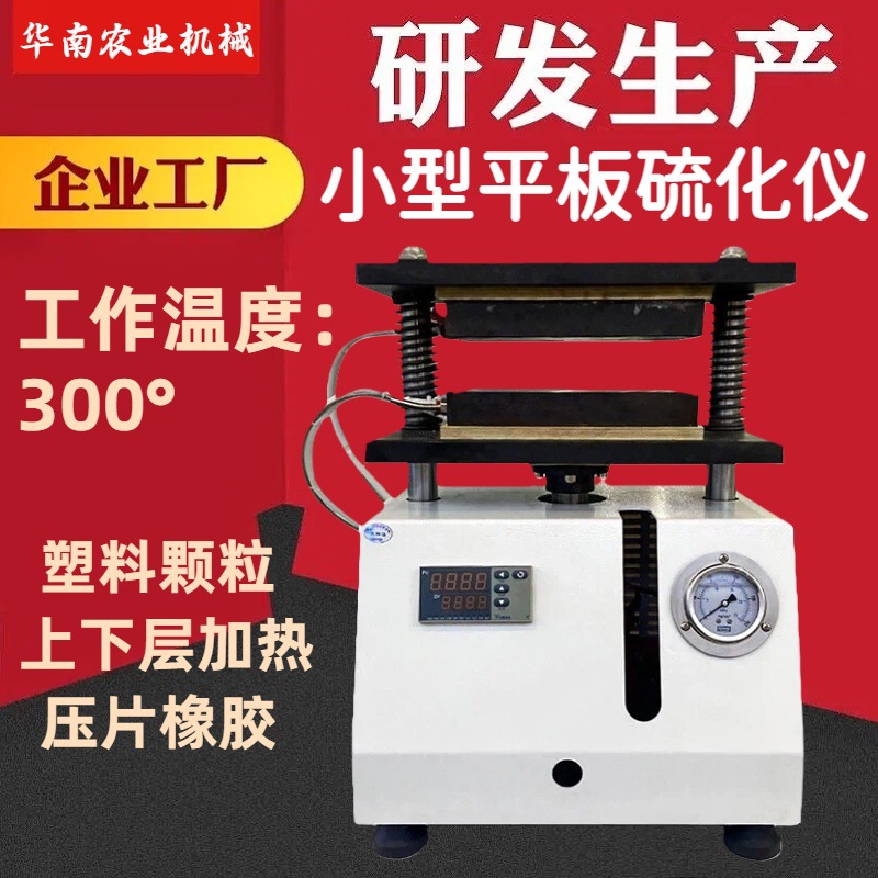 Fully Automatic Flat Vulcanizer with Electric Heating and Hydraulic Pressure, Precise Temperature Control, Used for Small Molds of Rubber and Plastic Materials