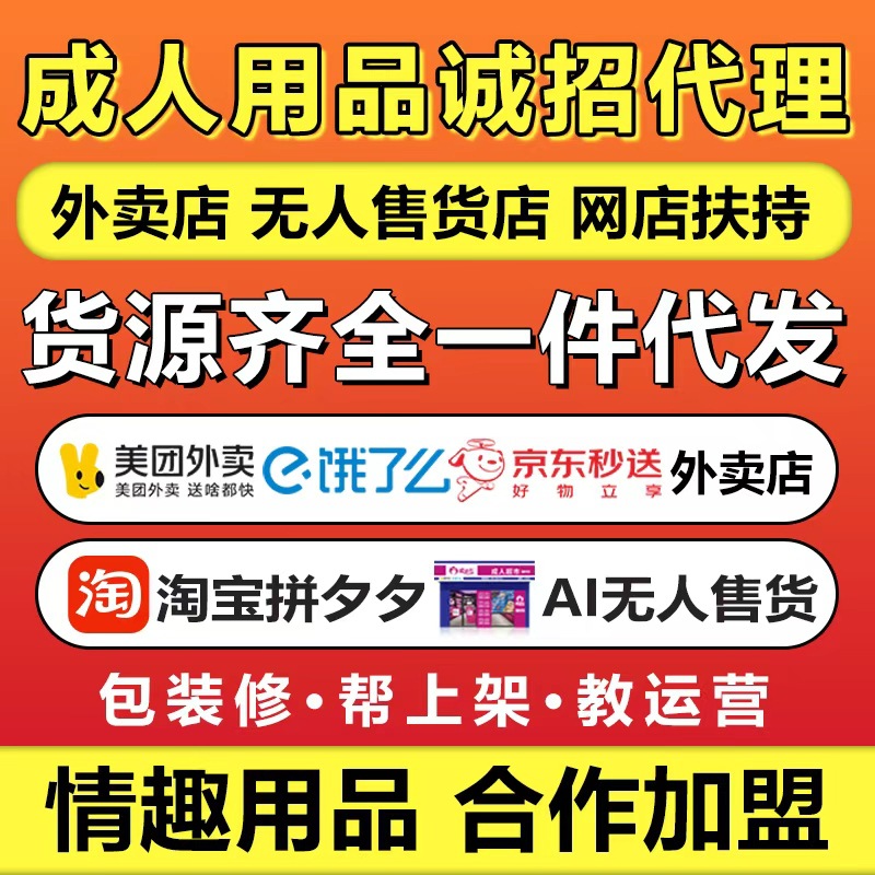 Агент по взрослым товарам, секс-игрушки, доставка Meituan,无人超市, открытие магазина, первичная поставка товаров для взрослых