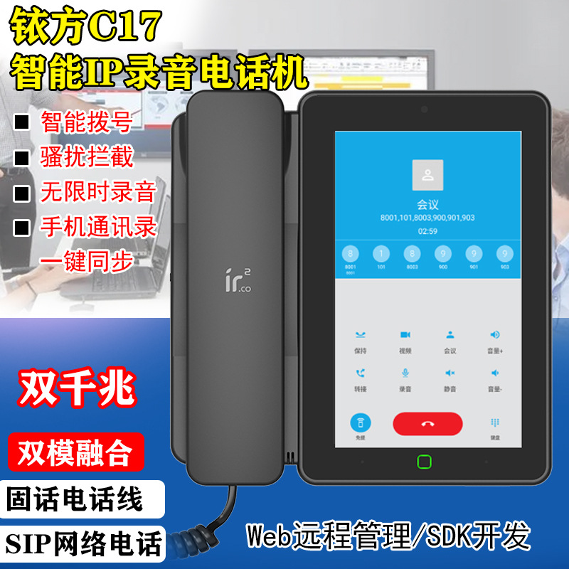 Иридифанг C17 Android смартфон стационарный SIP двухрежимный видеоконференция IP запись автоматическая запись стационарный