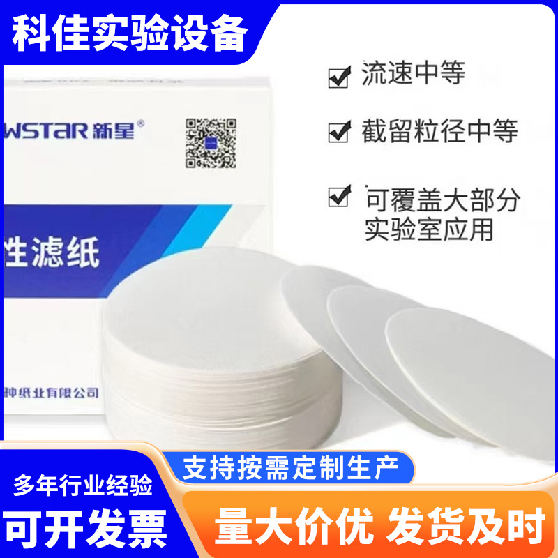 Xinxing Round Test Paper Slow Fast 7/9/11/12.5/15/18cm Hangzhou Xinxing Qualitative Filter Paper