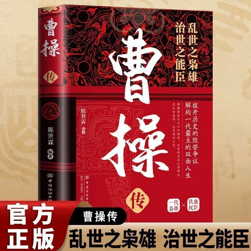 Аутентичная биография Цао Цао, полководца в смутные времена, способного министра, популярная биография китайских исторических знаменитостей от древности до современности