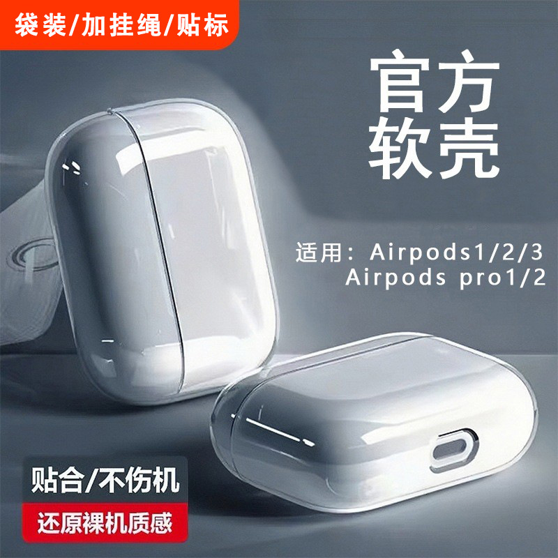 Подходит для Apple наушников AirPods Pro2 Защитный чехол Pro3 Прозрачный Пятый поколение Мягкий корпус Чехол для Airpods4