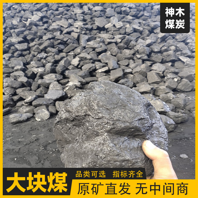 Крупные блоки угля Шэньму, поставка антрацитового угля, блочный уголь, высококалорийный, высокое газовое производство, низкое содержание серы, низкая зола, без кокса