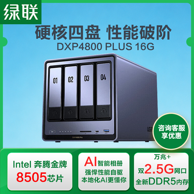 Green Alliance частное облако Dxp4800Plus 16г, четырехдисковое Nas домашнее сетевое хранилище, сервер