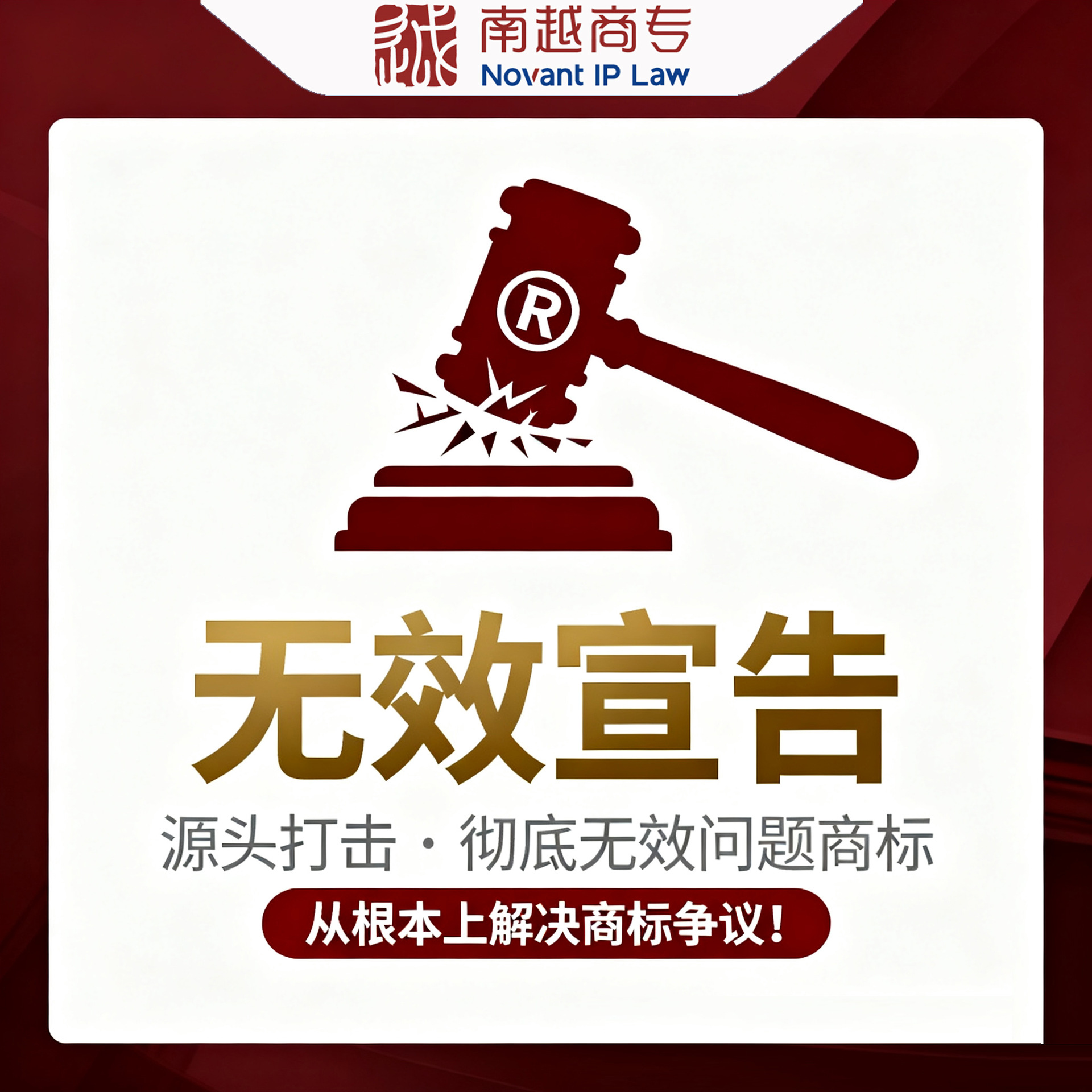 Команда старших юристов представляет недействительность товарных знаков, высокий процент побед, эксперт в сложных делах