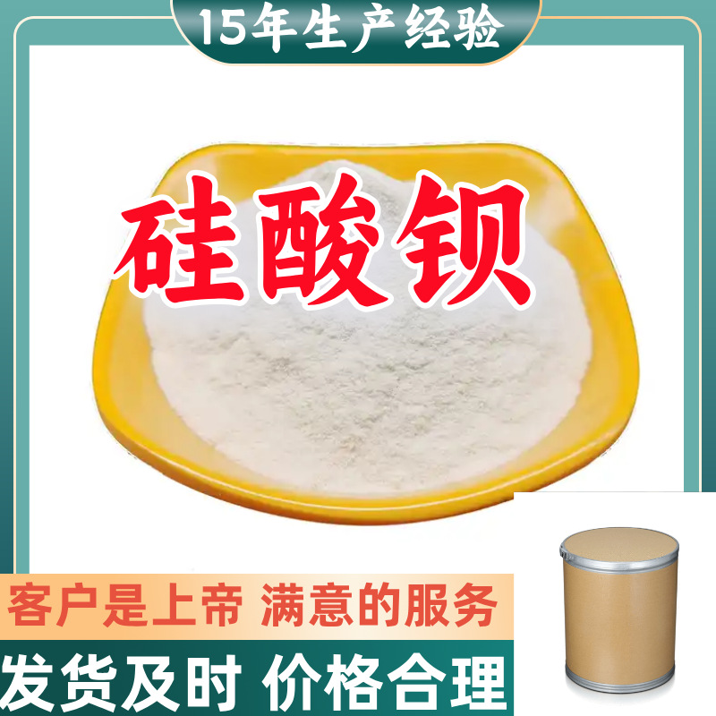 Бариум силикат, доступен в различных вариантах, прямые поставки для старых предприятий, национальные запасы в Цзянсу, Чжэцзяне и Гуандуне