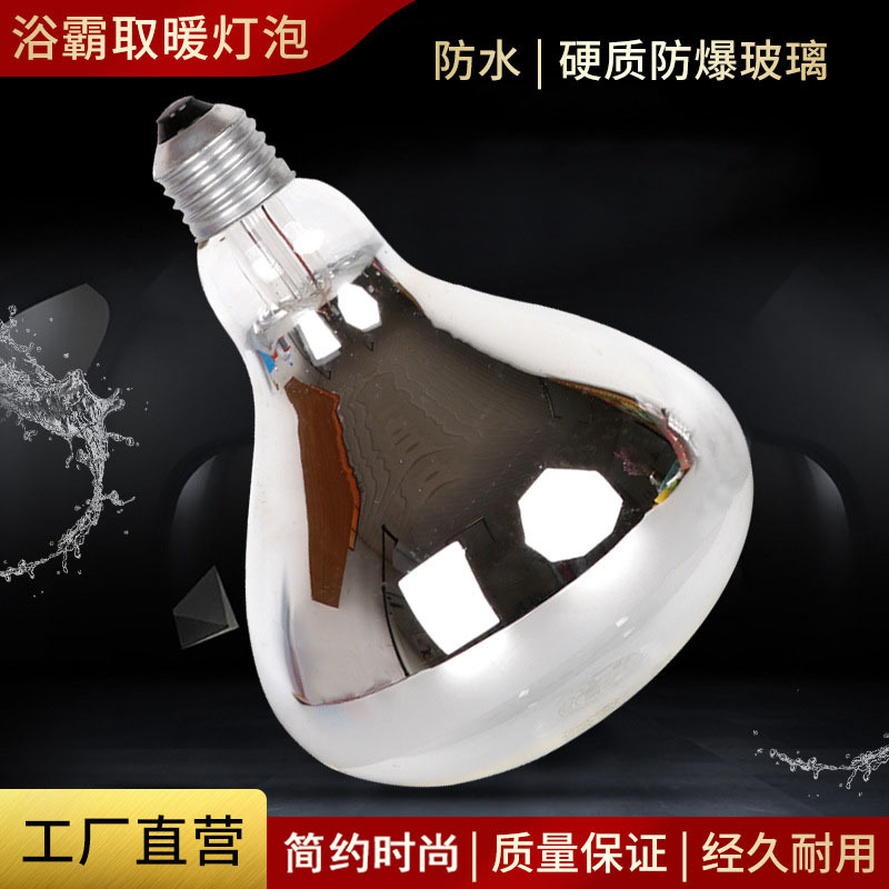 Лампа для обогрева 275W, водонепроницаемая, взрывозащищенная, для ванной