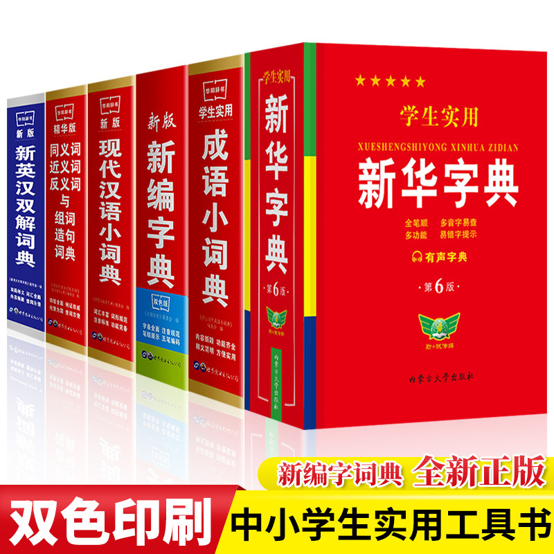 Настоящий практический словарь студентов Синьхуа, словарь идиом, новые современные китайские инструменты для начальной и средней школы