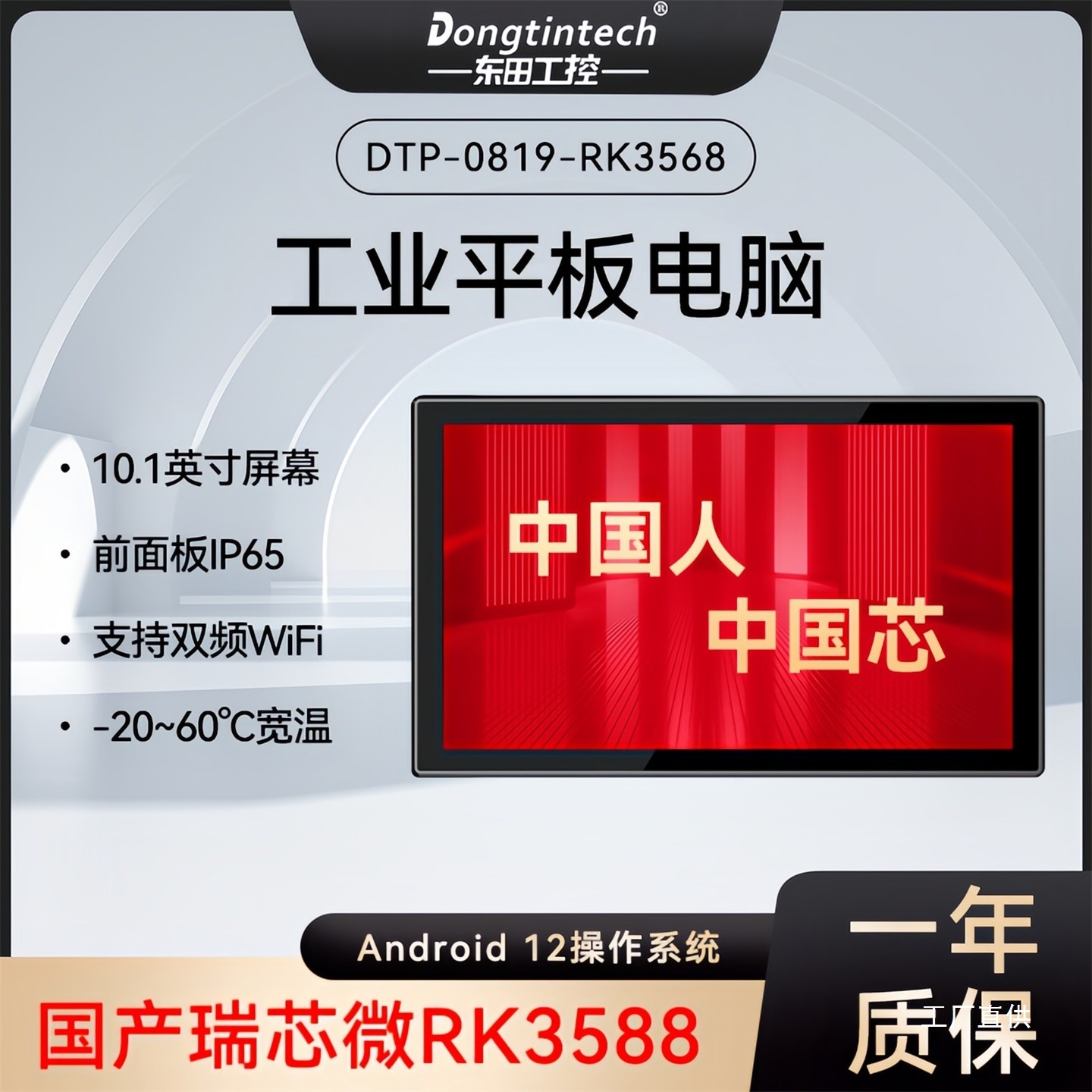 Dongtintech Dongtian 10.1 дюймовый промышленный планшет с защитой Rk3568 Android 12/Win