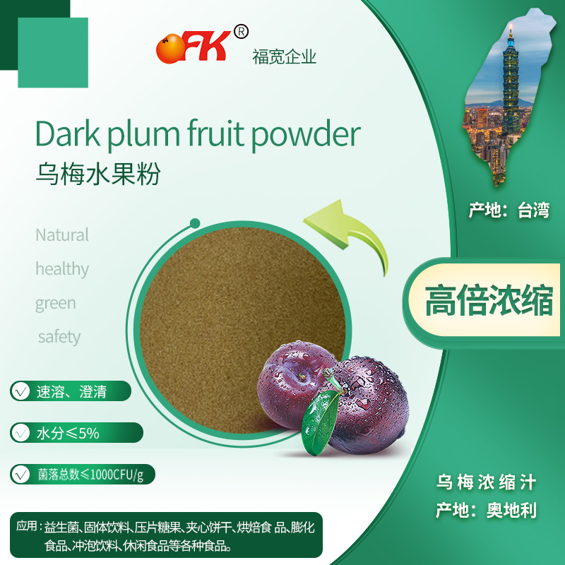 Ofk бренд импортированный порошок черной сливы концентрированный порошок сока мгновенного твердого напитка сырьевые материалы для порошка черной сливы оптовая продажа