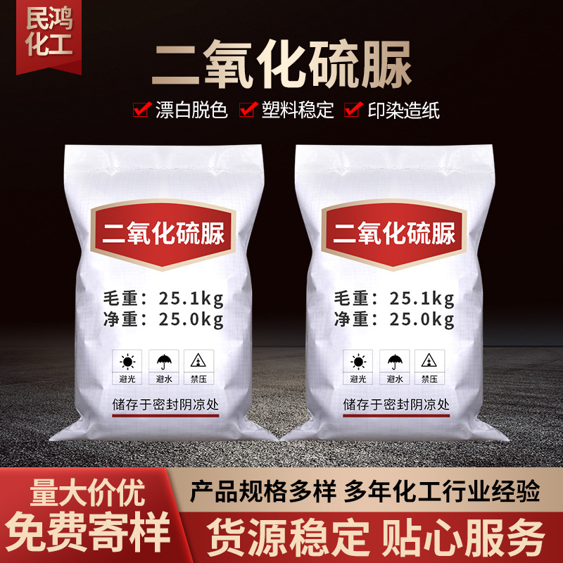 Оптовая продажа диоксида серы мочевины, вспомогательное средство для печати и крашения текстиля, отбеливатель, восстановитель